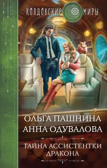 Обложка Тайна ассистентки дракона Ольга Пашнина, Анна Одувалова