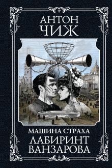 Обложка Лабиринт Ванзарова Антон Чиж