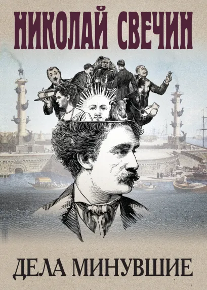 Обложка Дела минувшие Николай Свечин