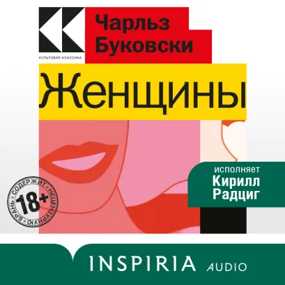 Обложка Женщины Чарльз Буковски