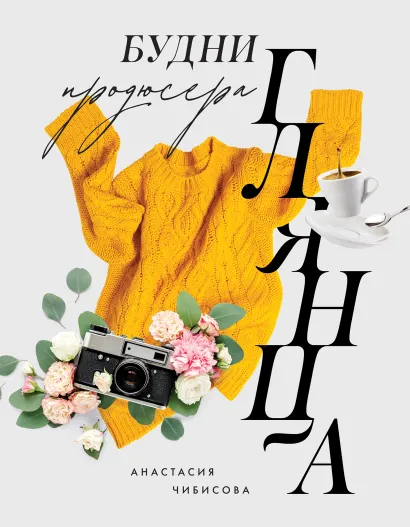 Обложка Будни продюсера глянца Анастасия Чибисова