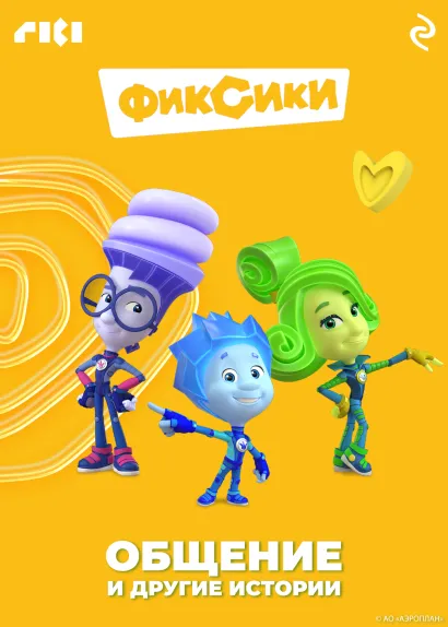 Обложка Фиксики. Общение