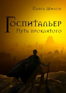 Обложка Госпитальер. Путь проклятого Павел Шилов