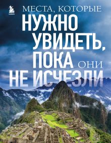 Обложка Места, которые нужно увидеть, пока они не исчезли Елена Яворская