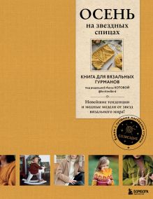 Обложка ОСЕНЬ на звездных спицах. Книга для вязальных гурманов. Новейшие тенденции и модные модели от звезд вязального мира! 