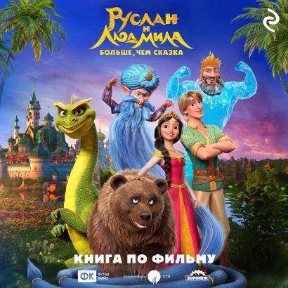 Обложка Руслан и Людмила. Больше, чем сказка Елена Усачева