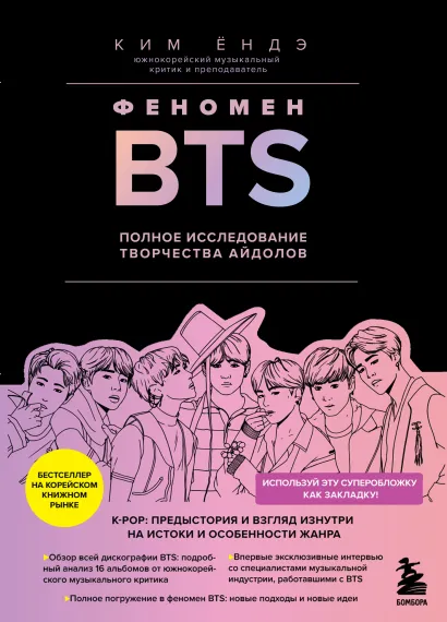 Обложка Феномен BTS: полное исследование творчества айдолов Ким Ёндэ