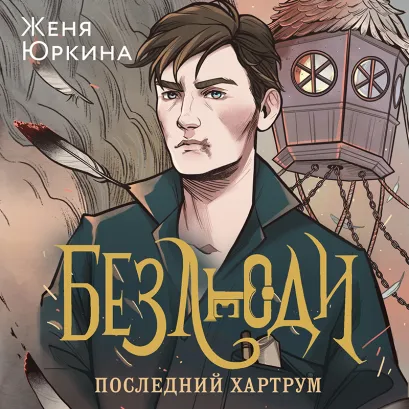 Обложка Безлюди. Последний хартрум Женя Юркина