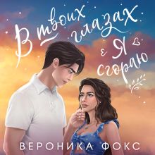 Обложка В твоих глазах я сгораю Вероника Фокс