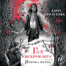 Год некроманта. Ворон и ветвь