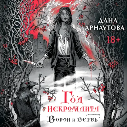 Обложка Год некроманта. Ворон и ветвь (Год некроманта #1) Дана Арнаутова