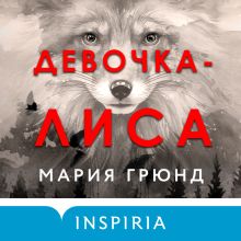 Обложка Девочка-лиса Мария Грюнд