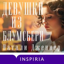 Обложка Девушки из Блумсбери Натали Дженнер