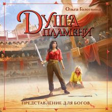 Обложка Душа пламени (Представление для богов #2) Ольга Голотвина