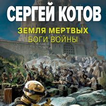 Обложка Земля мертвых. Боги войны Сергей Котов