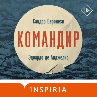 Обложка Командир Сандро Веронези, Эдоардо де Анджелис