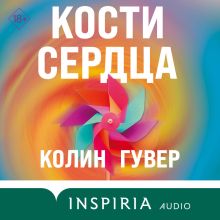 Обложка Кости сердца Колин Гувер