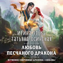 Обложка Любовь песчаного дракона Ирина Эльба, Татьяна Осинская