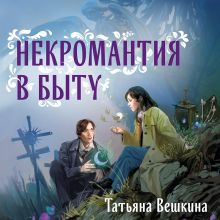 Обложка Некромантия в быту. Предания старины Татьяна Вешкина