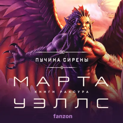 Обложка Пучина Сирены Марта Уэллс