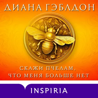 Обложка Скажи пчелам, что меня больше нет Диана Гэблдон