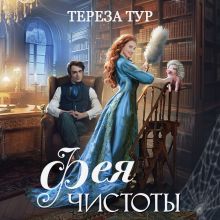 Обложка Фея чистоты Тереза Тур