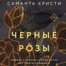 Обложка Черные розы Саманта Кристи