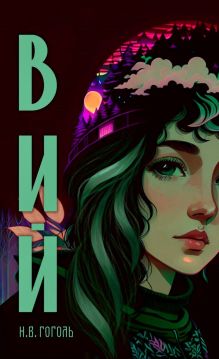 Обложка Вий (с иллюстрациями от нейросети) Николай Гоголь