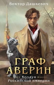 Обложка Граф Аверин. Колдун Российской империи Виктор Дашкевич