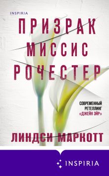 Обложка Призрак миссис Рочестер Линдси Маркотт