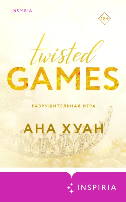 Обложка Разрушительная игра Ана Хуан