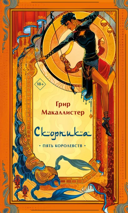 Обложка Скорпика Грир Макаллистер