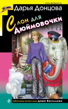 Обложка Слон для Дюймовочки Дарья Донцова