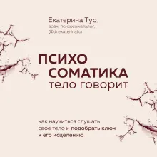Психосоматика: тело говорит. Как научиться слушать свое тело и подобрать ключ к его исцелению
