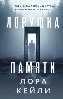 Обложка Ловушка памяти Лора Кейли