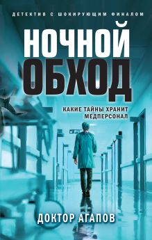 Обложка Ночной обход Доктор Агапов