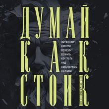 Обложка Думай как стоик. Философия, которая позволит вернуть контроль над собственным разумом Эндрю МакКоннел
