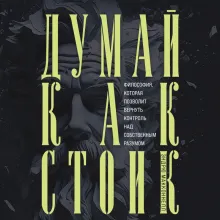 Думай как стоик. Философия, которая позволит вернуть контроль над собственным разумом