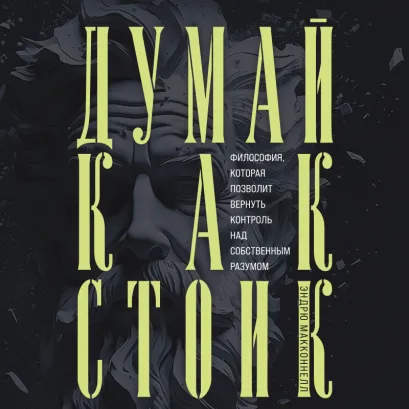 Обложка Думай как стоик. Философия, которая позволит вернуть контроль над собственным разумом Эндрю МакКоннел