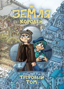 Обложка Земля Королей. Трефовый том Фёдор Нечитайло