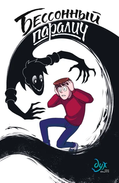 Обложка Дух моей общаги. Книга 2. Бессонный паралич Нечитайло Фёдор, Лина Килевая, Миша Назаров