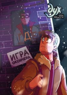 Обложка Дух моей общаги. Книга 3. Игра окончена Фёдор Нечитайло, Лина Килевая, Миша Назаров, Willow Lensen