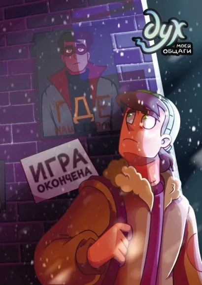 Обложка Дух моей общаги. Книга 3. Игра окончена Фёдор Нечитайло, Лина Килевая, Миша Назаров, Willow Lensen