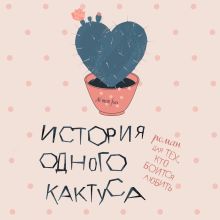 Обложка История одного кактуса. Роман для тех, кто боится любить Женя Донова