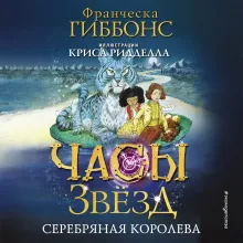 Часы звезд. Серебряная королева (#2)
