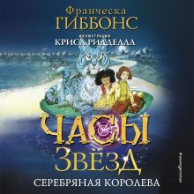 Обложка Часы звезд. Серебряная королева Франческа Гиббонс