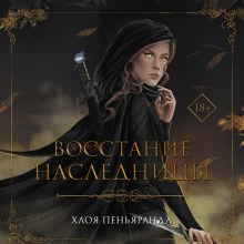 Обложка Восстание наследницы Хлоя Пеньяранда