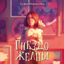 Гнездо желны (#1)