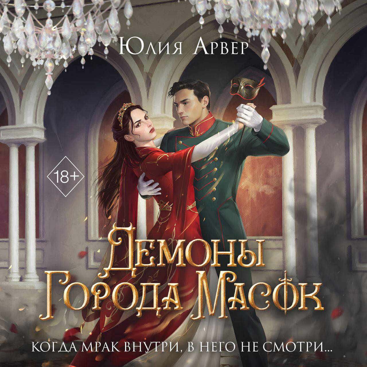 Демоны города масок (#2)