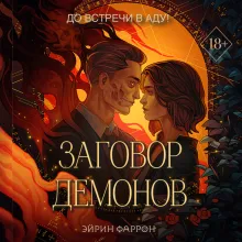 Заговор демонов (#2)